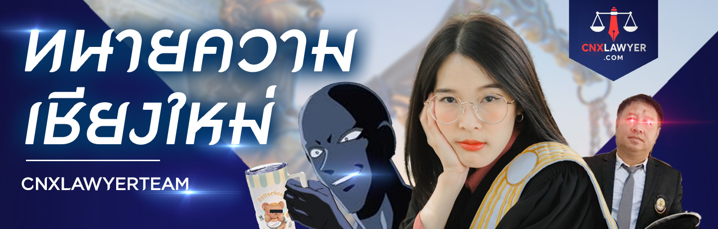 ทนายความเชียงใหม่